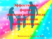 Презентация для педагогов Эффективные формы общения воспитателя с родителями воспитанников