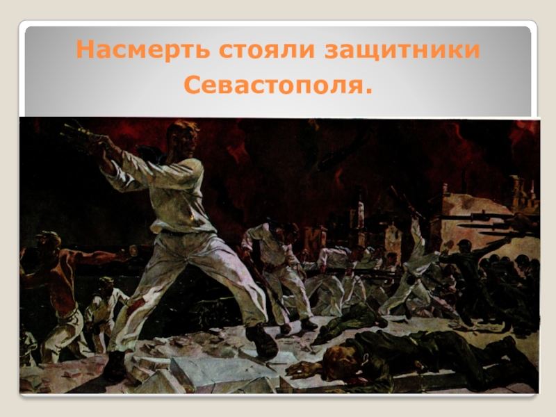 Защитники севастополя. Сулименко п.с. защитники Севастополя. Стоять насмерть картина. Они стояли насмерть картина. Плакат защитников Севастополя.