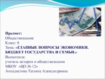 Презентация по обществознанию на тему Главные вопросы экономики (8 класс)