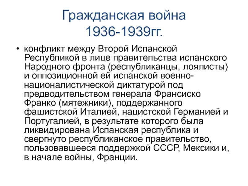 Дайте характеристику гражданской войны 1936 1939 в испании по примерному плану политическое развитие