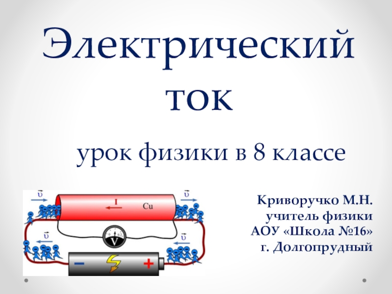 Презентация на тему электрический ток в жидкостях закон электролиза 10 класс