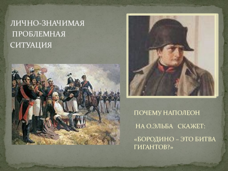 Скажи бородино. Наполеон Бонапарт война 1812 роль. Отечественная война 1812 года презентация Наполеон. Роль Наполеона в войне 1812 года. Наполеон на Эльбе презентация.