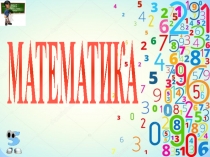 Решение задач на увеличение и уменьшение числа в несколько раз