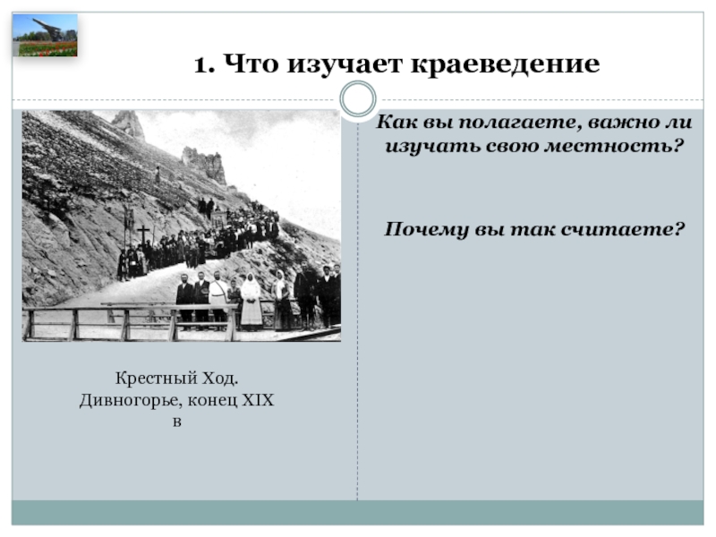 История краеведения. Раздел краеведения который изучает свою местность. Сообщение на тему краеведы Воронежской области. Изучает историю своей местности название раздела.