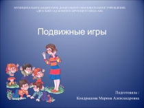 Презентация для педагогов ДОУ Подвижные игры