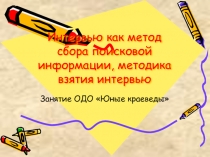 Интервью, как метод исследовательской работы занятие по краеведению.