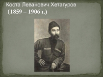 Презентация к уроку литературы в 10 классе Жизнь и творчество осетинского поэта К.Хетагурова