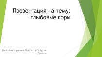 Презентация по географии на тему Глыбовые горы