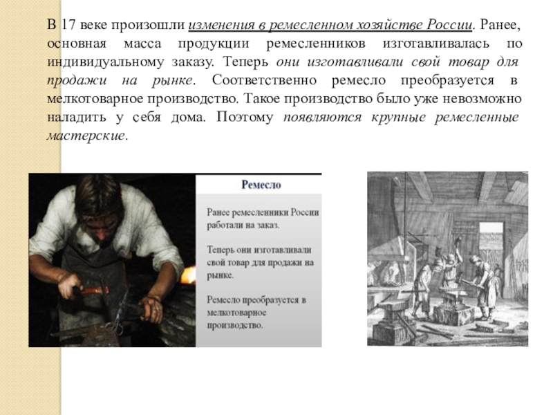 Веке произошло. Ремесло 17 века в России. Ремесленное производство в 17 веке. Изменения Ремесла в 17 веке. Ремесленники в 17 веке в России.