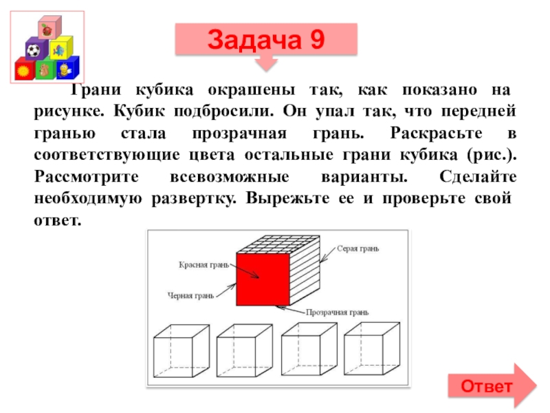 Противоположные грани кубика окрашены в 1 цвет