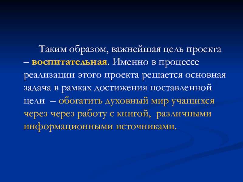 Важно образом. Цель воспитательного проекта. Проект мой духовный мир цели и задачи. Воспитательные проекты. Разговор о важном цель проекта