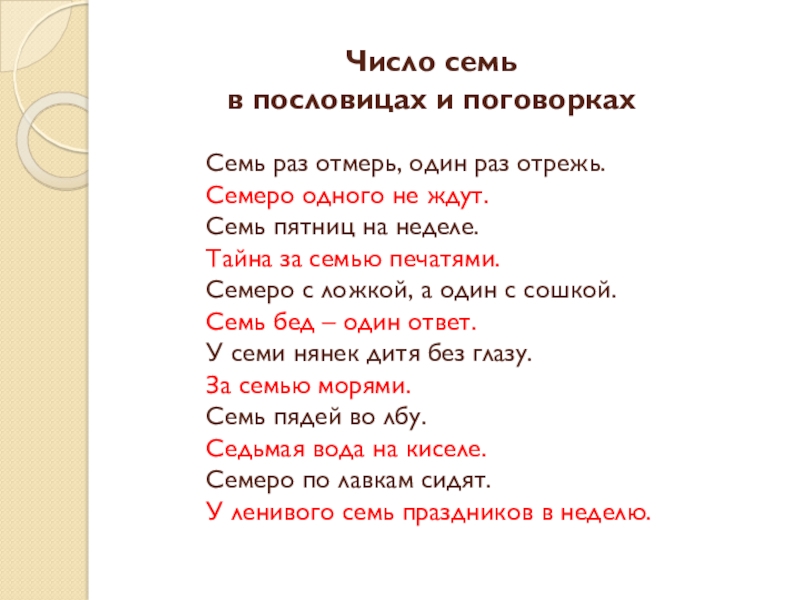 Поговорки семь