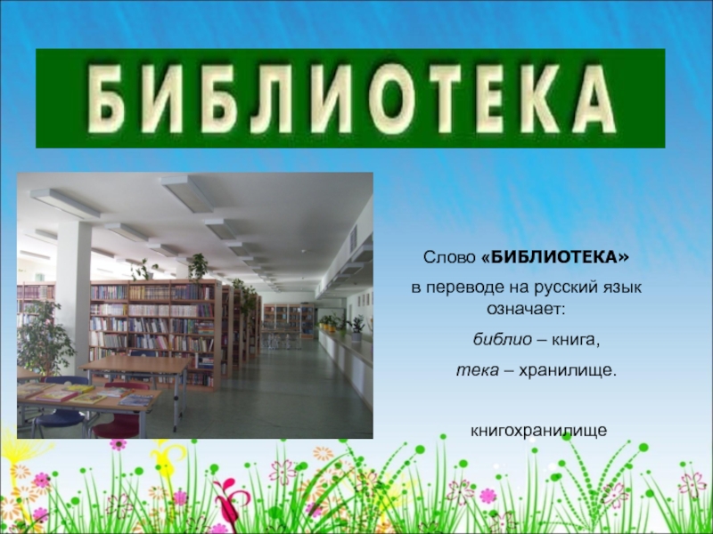 Библиотека перевод на русский. Вывеска библиотека. Слово библиотека. Табличка библиотека. Библиотека текст.
