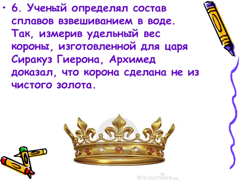 Задача архимеда из чистого ли золота изготовлена. Легенда об Архимеде про корону. Архимед и корона царя Гиерона. Золотая корона царя Гиерона. Архимед корона из золота.
