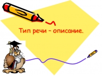 Презентация по русскому языку Описание (5 класс)