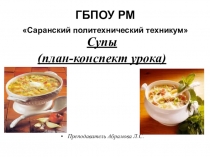 Презентация по ПМ.03 Приготовление супов и соусов на тему Супы
