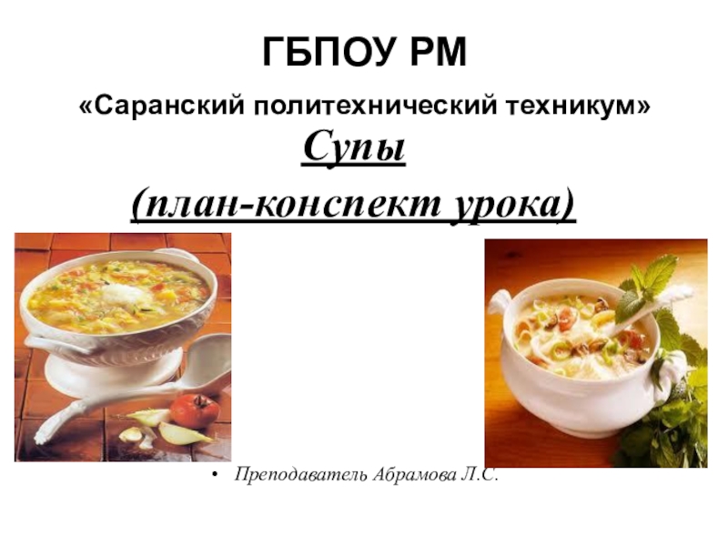 Презентация Презентация по ПМ.03 Приготовление супов и соусов на тему Супы