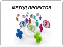 Презентация по технологии Метод проектов (5 класс)