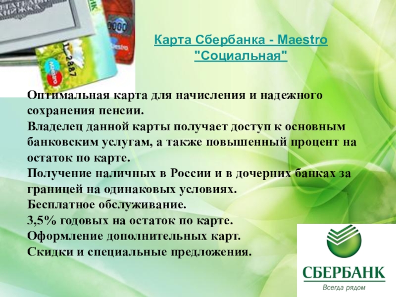 Можно социальную карту сбербанка