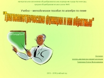 Презентация по математике Тригонометрические функции и им обратные