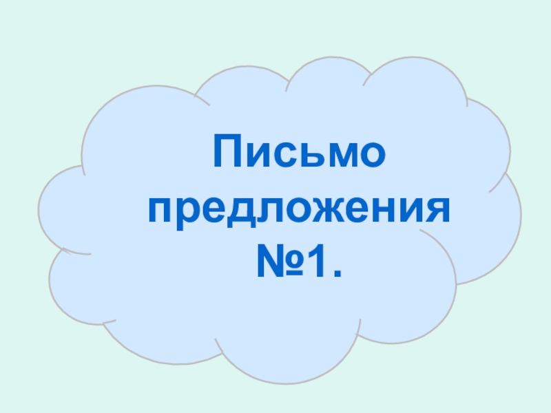 Ь письмо 1 класс презентация