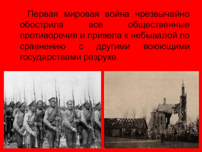 К чему привела первая российская. Что привело к первой мировой войне. Октябрь 1917 презентация. Обострились общественные противоречия фото 1917 год.
