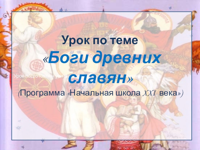 Презентация Презентация по окружающему миру на тему: Боги древних славян