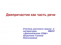 Презентация по русскому языку на тему Деепричастие как часть речи (7 класс)