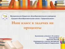 Презентация Наш класс в задачах на процентах