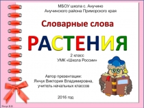 Словарные слова Растения ( 2 класс).