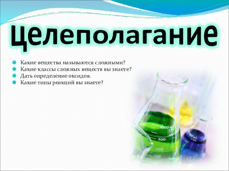 Какие вещества называют оксидами. Какие вещества в химии называют сложными. Какое вещество называется сложным. Какое вещество называется сложным химия. Какие сложные вещества.