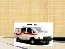 Презентация к уроку по медицине