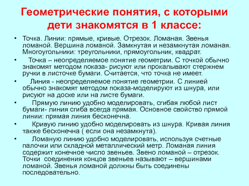 Понятия геометрии. Геометрические понятия с которыми дети знакомятся втором классе. Геометрические понятия 4 класс. Геометрические понятия 1 класс. «Формирование геометрических понятий в начальной школе».