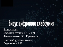 Презентация к научно-исследователькой работе Вирус цифрового слабоуия