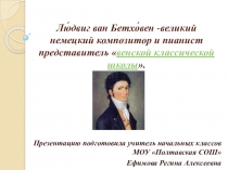 Презентация по музыке на тему Лю двиг ван Бетхо вен -великий немецкий композитор и пианист