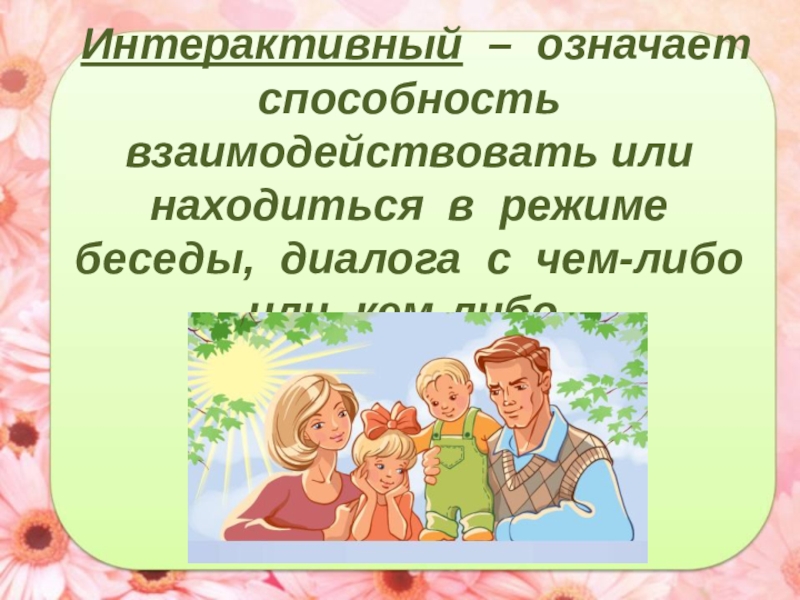 Интерактивные формы взаимодействия с родителями. Интерактивные формы работы с родителями в детском саду. Интерактив с родителями в детском саду. Интерактив с родителями примеры. Формы интерактивного взаимодействия с родителями в школе.