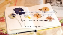 ҰБТ, ОЖСБ-ға дайындаудың тиімді жолдары (әдістемелік семинар)