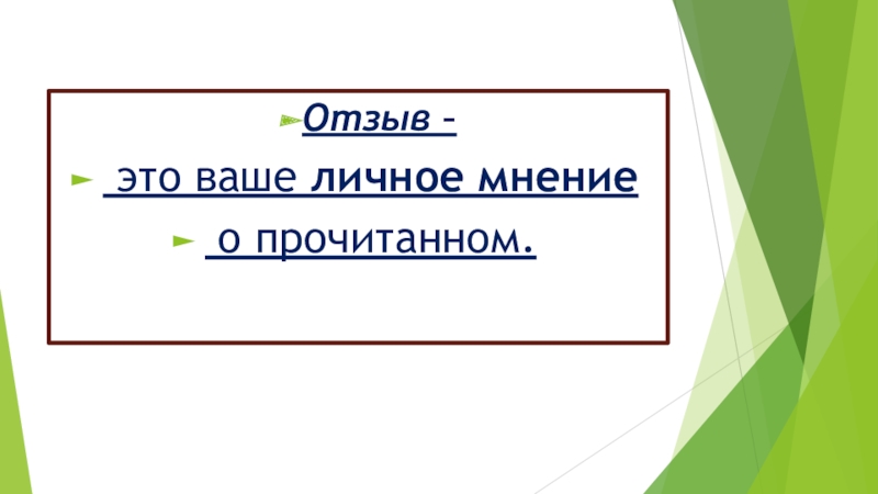 Отзыв – это ваше личное мнение о прочитанном.