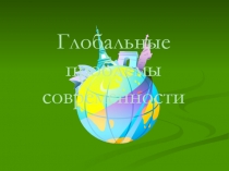 Презентация по дисциплине Основы философии Тема: Глобальные проблемы современности