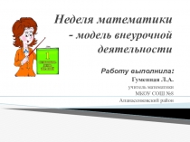 внеурочной деятельности по математике Неделя математика - модель внеурочной деятельности.