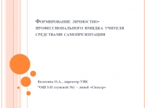 Презентация Формирование имиджа учителя средствами самопрезентации