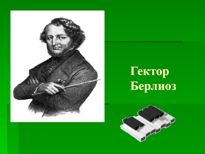 Реферат: Гектор Берлиоз (Berlioz)