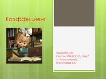 Презентация по математике 6 класс Коэффициент