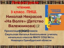 Презентация по литературному чтению на тему НИКОЛАЙ НЕКРАСОВ НА ВОЛГЕ. ПОХОД В МУЗЕЙНЫЙ ДОМ. А. МЕЩЕРСКИЙ У ЛЕСНОГО ОЗЕРА. СЛУШАЕМ МУЗЫКУ С. РАХМАНИНОВА, В. КАЛИННИКОВА (3класс ПНШ)