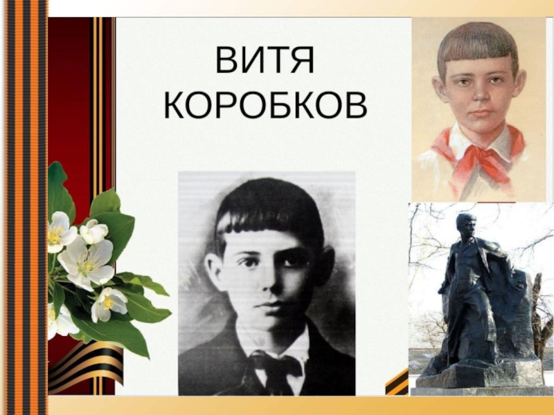Валерий волков пионер герой фото