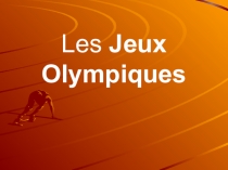 Презентация по французскому языку на тему Олимпийские Игры (5 класс)