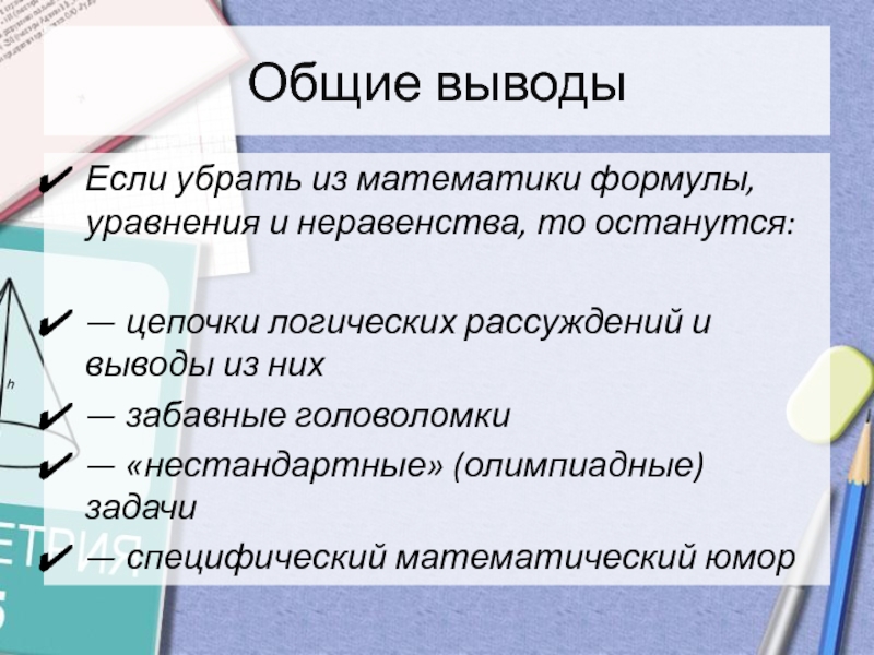 Математика без формул уравнений и неравенств индивидуальный проект