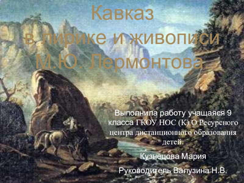 Презентация Кавказ в лирике и живописи М.Ю. Лермонтова