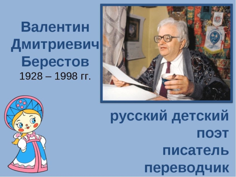 Презентация в берестов 2 класс презентация