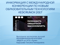 Информация с международной конференции по новым образовательным технологиям #EDCRUNCH 2017